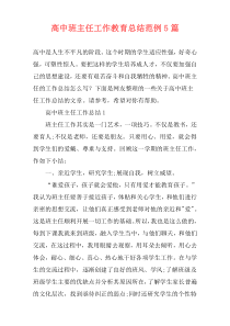 高中班主任工作教育总结范例5篇