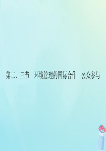 2019-2020学年高中地理 第5章 环境管理及公众参与 第2节 环境管理的国际合作 第3节 公众
