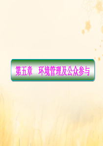 2019-2020学年高中地理 第5章 环境管理及公众参与 5-1 认识环境管理课件 新人教版选修6