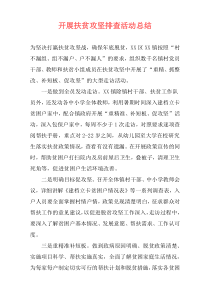 开展扶贫攻坚排查活动总结