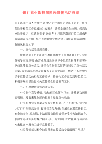 银行营业部扫黑除恶宣传活动总结