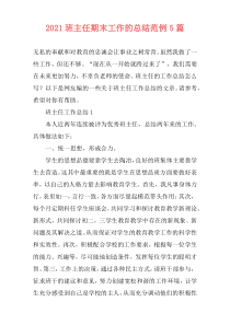 2021班主任期末工作的总结范例5篇