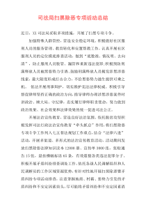 司法局扫黑除恶专项活动总结