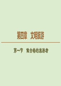 2019-2020学年高中地理 第4章 文明旅游 第1节 做合格的旅游者课件 湘教版选修3