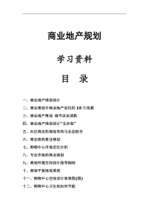 商业地产规划学习资料
