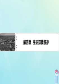 2019-2020学年高中地理 第4章 生态环境保护 第1节 森林及其保护课件 新人教版选修6