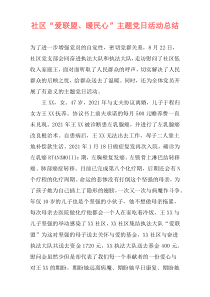 社区“爱联盟、暖民心”主题党日活动总结