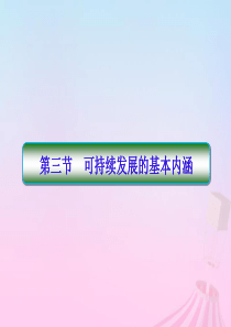 2019-2020学年高中地理 第4章 人类与地理环境的协调发展 4-1-3 可持续发展的基本内涵课