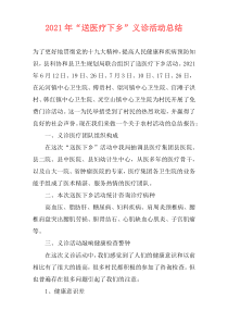 2021年“送医疗下乡”义诊活动总结