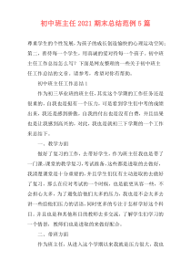 初中班主任2021期末总结范例5篇