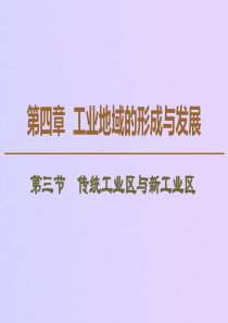 2019-2020学年高中地理 第4章 工业地域的形成与发展 第3节 传统工业区与新工业区课件 新人
