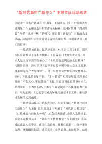 “新时代新担当新作为”主题党日活动总结