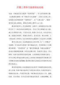 开展三项学习宣讲活动总结