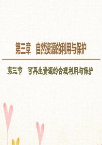 2019-2020学年高中地理 第3章 自然资源的利用与保护 第3节 可再生资源的合理利用与保护课件