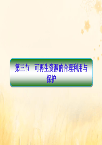 2019-2020学年高中地理 第3章 自然资源的利用与保护 3-3 可再生资源的合理利用与保护课件
