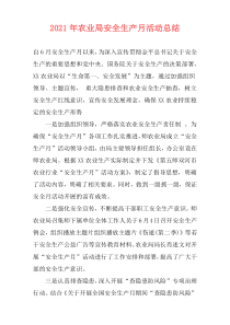 2021年农业局安全生产月活动总结