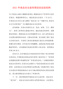 2021年食品安全宣传周活动总结范例