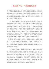 统计局“七一”活动情况总结