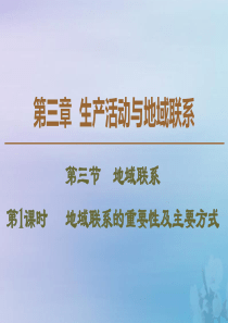 2019-2020学年高中地理 第3章 生产活动与地域联系 第3节 地域联系 第1课时 地域联系的重