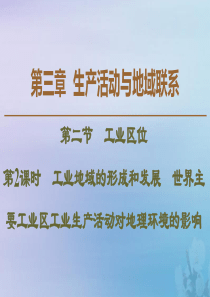 2019-2020学年高中地理 第3章 生产活动与地域联系 第2节 生产活动与地域联系 第2课时 工