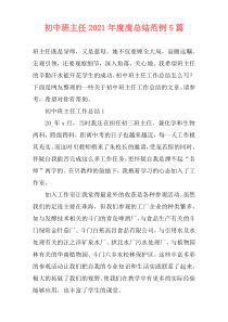 初中班主任2021年度度总结范例5篇