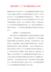 粮食局第十九个党风廉政建设月总结