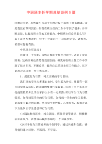 中职班主任学期总结范例5篇