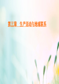 2019-2020学年高中地理 第3章 生产活动与地域联系 第1节 农业区位因素与地域类型 第1课时