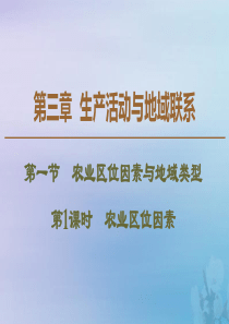 2019-2020学年高中地理 第3章 生产活动与地域联系 第1节 农业区位因素与地域类型 第1课时