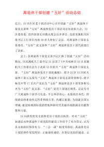 离退休干部创建“五好”活动总结