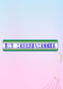 2019-2020学年高中地理 第3章 区域产业活动 3-1-3 工业区位因素与工业地域联系课件 湘