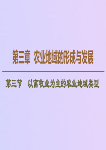 2019-2020学年高中地理 第3章 农业地域的形成与发展 第3节 以畜牧业为主的农业地域类型课件