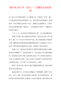 统计局2021年“迎七一”主题党日活动总结