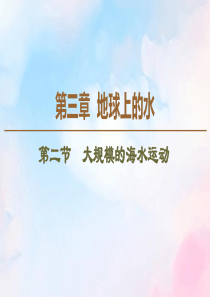 2019-2020学年高中地理 第3章 地球上的水 第2节 大规模的海水运动课件 新人教版必修1