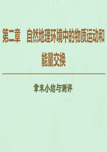 2019-2020学年高中地理 第2章 自然地理环境中的物质运动和能量交换章末小结与测评课件 中图版