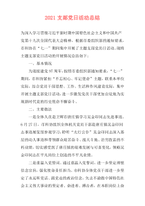 2021支部党日活动总结