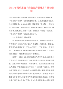 2021年民政系统“安全生产管理月”活动总结