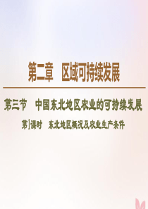 2019-2020学年高中地理 第2章 区域可持续发展 第3节 中国东北地区农业的可持续发展 第1课