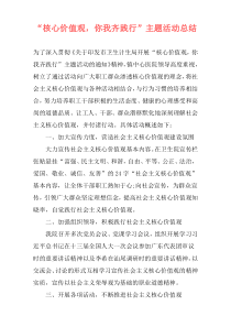 “核心价值观，你我齐践行”主题活动总结