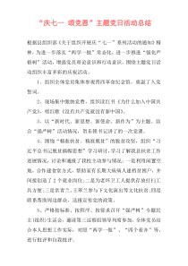 “庆七一 颂党恩”主题党日活动总结