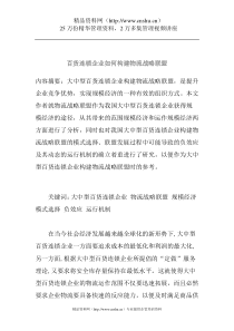 百货连锁企业如何构建物流战略联盟