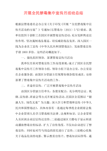 开展全民禁毒集中宣传月活动总结