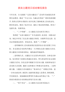 抓实主题党日活动情况报告