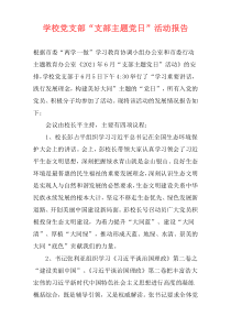 学校党支部“支部主题党日”活动报告