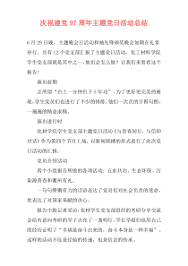 庆祝建党97周年主题党日活动总结