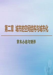 2019-2020学年高中地理 第2章 城市的空间结构与城市化章末小结与测评课件 中图版必修2