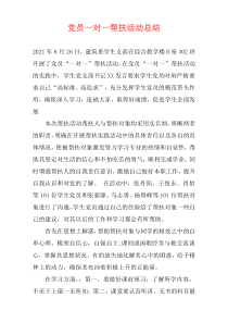 党员一对一帮扶活动总结