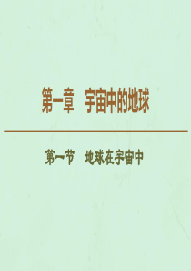 2019-2020学年高中地理 第1章 宇宙中的地球 第1节 地球在宇宙中课件 中图版必修1