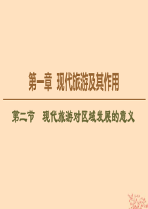 2019-2020学年高中地理 第1章 现代旅游及其作用 第2节 现代旅游对区域发展的意义课件 新人