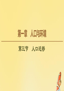 2019-2020学年高中地理 第1章 人口与环境 第3节 人口迁移课件 湘教版必修2